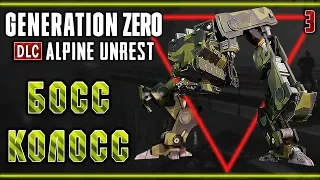 Generation Zero DLC: Alpine Unrest #3 🤖 - Самый Сложный Бой! - Босс 4 Уровня