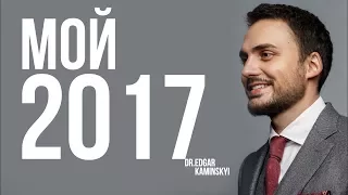 Мой 2017 год ★ EDGAR KAMINSKYI