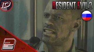Resident Evil 2 Remake (2019) RUS Прохождение без комментариев [РУССКАЯ ОЗВУЧКА] - Часть 2