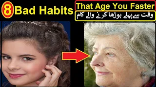 8 Skin Habits That Make You Look Older l How 8 Habits Can Lead You To Early Old Age l KZA Ki Batain
