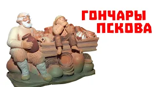 псковский гончар