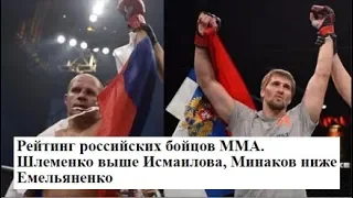 Емельяненко выше Виталия Минакова в Рейтинге Российских Бойцов ММА