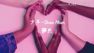 夢然-少年_Shao Nian || Lirik Pinyin