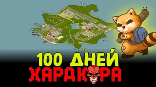 100 дней выживаю на зомби острове! В Project Zomboid