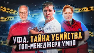 ➤ ГЛАВНАЯ ТАЙНА УБИЙСТВА ТОП-МЕНЕДЖЕРА «УМПО» // УФА НОВОСТИ // 18+