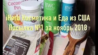 iHerb Косметика и Еда из США. Посылка № 1 за ноябрь 2018