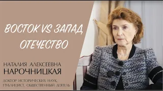 ОТЕЧЕСТВО. ВОСТОК VS ЗАПАД (Наталья Нарочницкая) | ЕВАНГЕЛИЕ В СОВРЕМЕННОМ МИРЕ | МИНДС