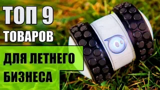 Топ-9 товаров для бизнеса летом! Бизнес с Китаем! Товарный бизнес!