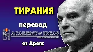 #66 Демократия и дорога к ТИРАНИИ - перевод [Academy of Ideas]