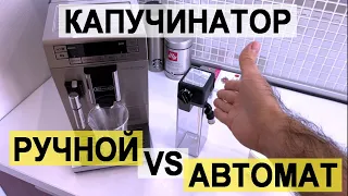 Капучинатор в кофемашине. Какой выбрать? Ручной или автоматический?