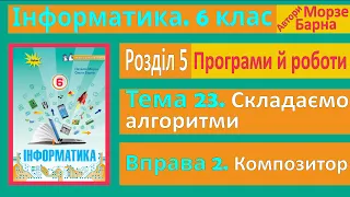 Тема 23. Вправа 2. Композитор | 6 клас | Морзе