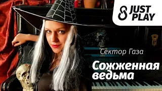 Сектор Газа - Сожженная ведьма (Cover by Just Play)