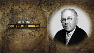 Истории соотечественников: Максимилиан ФАКТОРОВИЧ