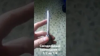 самодельный переходник с 1/2 на 1/4