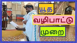 யூதர்கள் வழிபாடு I Inside Synagogue I Jewish Worship in Tamil