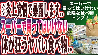 【ベストセラー】「炎上覚悟で暴露します！スーパーで絶対に買ってはいけない食べ物トップ７」を世界一わかりやすく要約してみた【本要約】