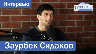 Олимпийский чемпион Токио Заурбек Сидаков. Интервью