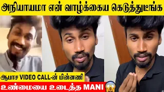 Rasigargalin Rasigan Mani Reveals Truth About Video Call Leak Issue | Latest Problem | Mani Kani