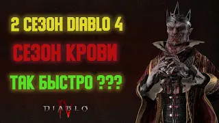Diablo 4  ВТОРОЙ СЕЗОН АНОНСИРОВАН! СЕЗОН КРОВИ -  ДАТА ВЫХОДА, НОВИНКИ И ИЗМЕНЕНИЯ В ИГРЕ.