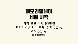 메모리얼데이 세일 시작 - 아미 로고 반팔 10만원, 아디다스,나이키 반팔 추가 30%, 코스 30%, 막스마라 코트 191만원, 발렌시아가 지갑 23만원