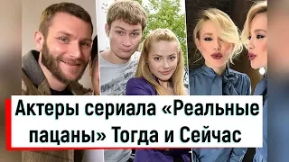 Актеры сериала «Реальные пацаны» Тогда и Сейчас