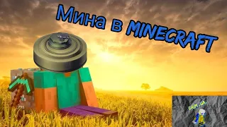 мины в Майнкрафте три мины мина в minecraft без модов