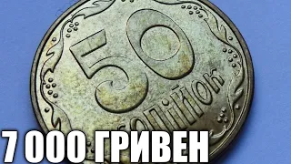 О НЕЙ ЗНАЮТ ЕДЕНИЦЫ! РЕДЧАЙШИЕ 50 КОПЕЕК УКРАИНЫ!!!