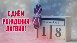 С ДНЁМ РОЖДЕНИЯ ЛАТВИЯ! | 18.11.2022 | КРИМИНАЛЬНАЯ ЛАТВИЯ