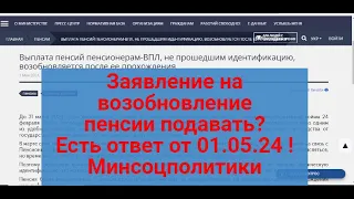 ЗАЯВЛЕНИЕ НА ВОЗОБНОВЛЕНИЕ ВЫПЛАТЫ ПЕНСИИ НУЖНО ПОДАВТЬ ?Есть ответ!