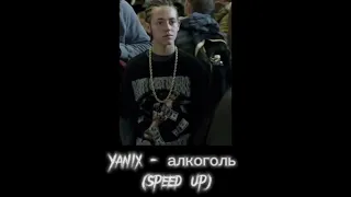 Yanix - алкоголь (speed up)