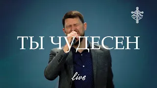 Ты Чудесен | Александр Борбот | Новое Поколение | ПРОСЛАВЛЕНИЕ