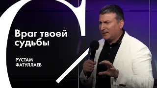 Враг твоей судьбы - Рустам Фатуллаев, старший пастор церкви «Скиния»