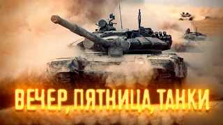 🔴ВЕЧЕР, ПЯТНИЦА, ТАНКИ🔴TORTEE TANK COMPANY