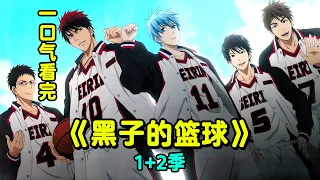 一口气看完《黑子的篮球》1+2季，日本高中生能在篮球场隐身，超能力打球制霸全国！