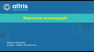 Відносна акомодація