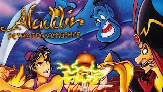 Alladin 1993 NES ► Ретро прохождение !