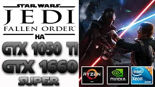Star Wars Jedi Fallen Order на GTX 1050 ti и 1660 super.