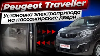 Установка электропривода на пассажирские двери Peugeot Traveller