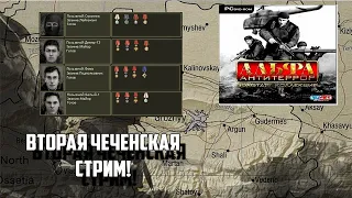 Альфа Антитеррор. Вторая Чеченская война. Архыз ч.1 Стрим!