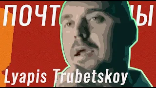 Lyapis Trubetskoy — Pochtalyony (OFFICIAL VIDEO, 2004) / Ten O'Clock Postman cover