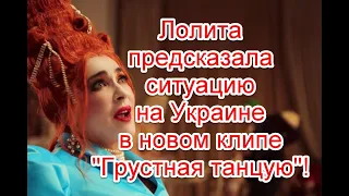 Ситуация на Украине и жуткое послание в реверсе в новом клипе Лолиты “Грустная танцую” #Лолита