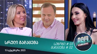 ილო ბეროშვილის ღამის შოუ - გადაცემა #02 | სეზონი #03