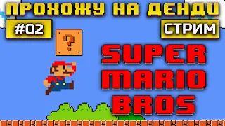 Прохожу Super Mario Bros на Денди / Качаем 8-Битный Скилл  #retro #Денди #dendy #stream