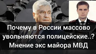 Полицейские в России массово увольняются, в чем причина ?! Мнение экс майора МВД России..