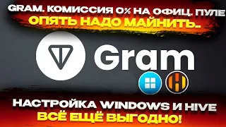 🔥GRAM🔥 СРОЧНО🔥 0% КОМСА.  Майнинг GRAM через официальный пул на WINDOWS и HIVE OS на AMD И NVIDIA