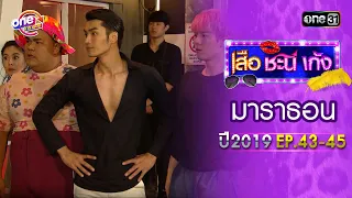 "เสือชะนีเก้ง2019" EP.43 - 45 ดูกันแบบยาวๆ | oneมาราธอน | one31