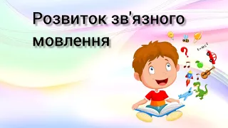 Розвиток зв’язного мовлення. Вчуся описувати предмети