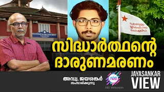 സിദ്ധാർത്ഥന്റെ ദാരുണമരണം | ABC MALAYALAM | JAYASANKAR VIEW