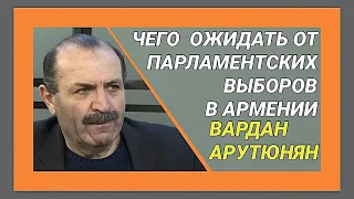 ВАРДАН АРУТЮНЯН: О ГРЯДУЩИХ ВЫБОРАХ В АРМЕНИИ УСИЛИВАЮЩЕЙСЯ НАПРЯЖЕННОСТИ НА ГРАНИЦЕ С АЗЕРБАЙДЖАНОМ