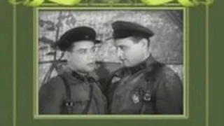 "Два лруга"  (Два командира) Приключения, Военный фильм, СССР 1941г